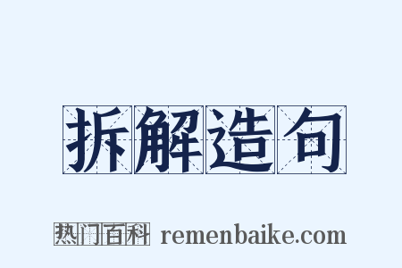 拆解造句是什么意思的图片